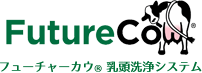 フューチャーカウ・乳頭洗浄システム